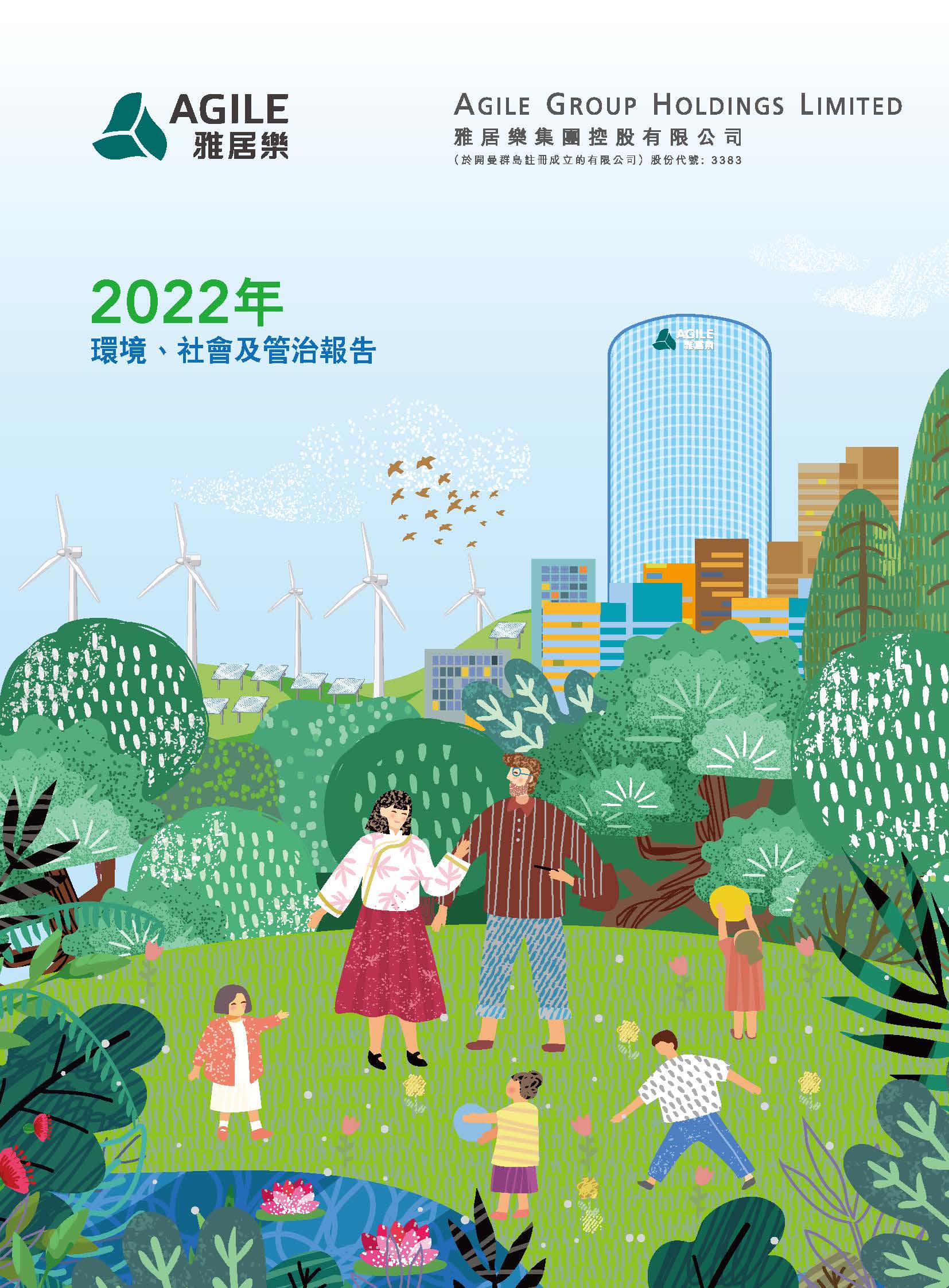2022年環(huán)境、社會(huì)及管治報(bào)告