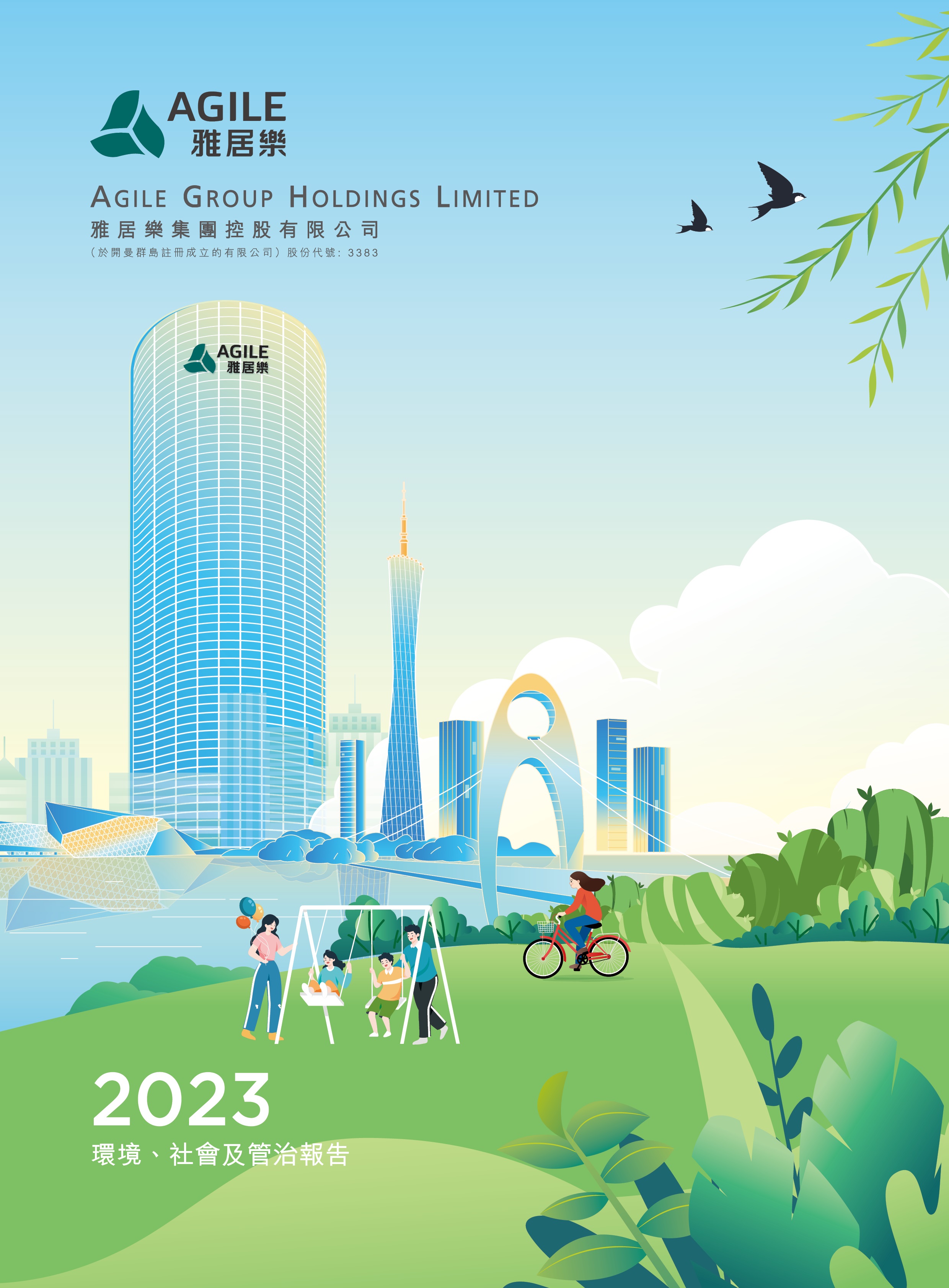 2023年環(huán)境、社會(huì)及管治報(bào)告