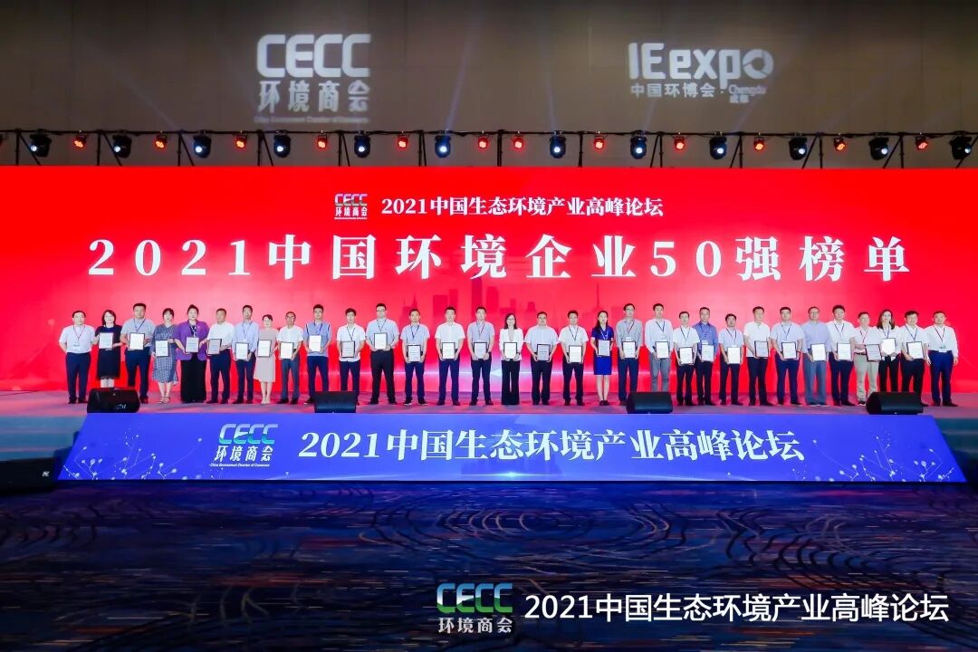 重磅！雅居樂環(huán)保集團(tuán)登榜“中國環(huán)境企業(yè)50強(qiáng)”2.jpg