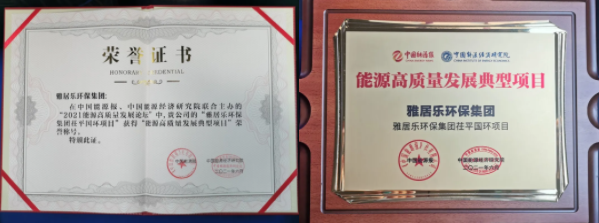 雅居樂環(huán)保集團(tuán)榮獲能源行業(yè)大獎(jiǎng)，助力實(shí)現(xiàn)“雙碳”目標(biāo)2.png